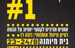 רב-ערב: 2.8.11