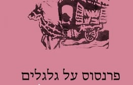 “הסחת דעת אלוהית”