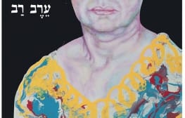 רב ערב 4.12.2013