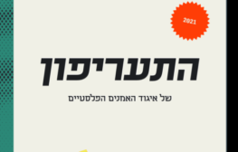 פורסם תעריפון שכר אמן ואמנית מעודכן של איגוד האמנים הפלסטיים לשנת 2021